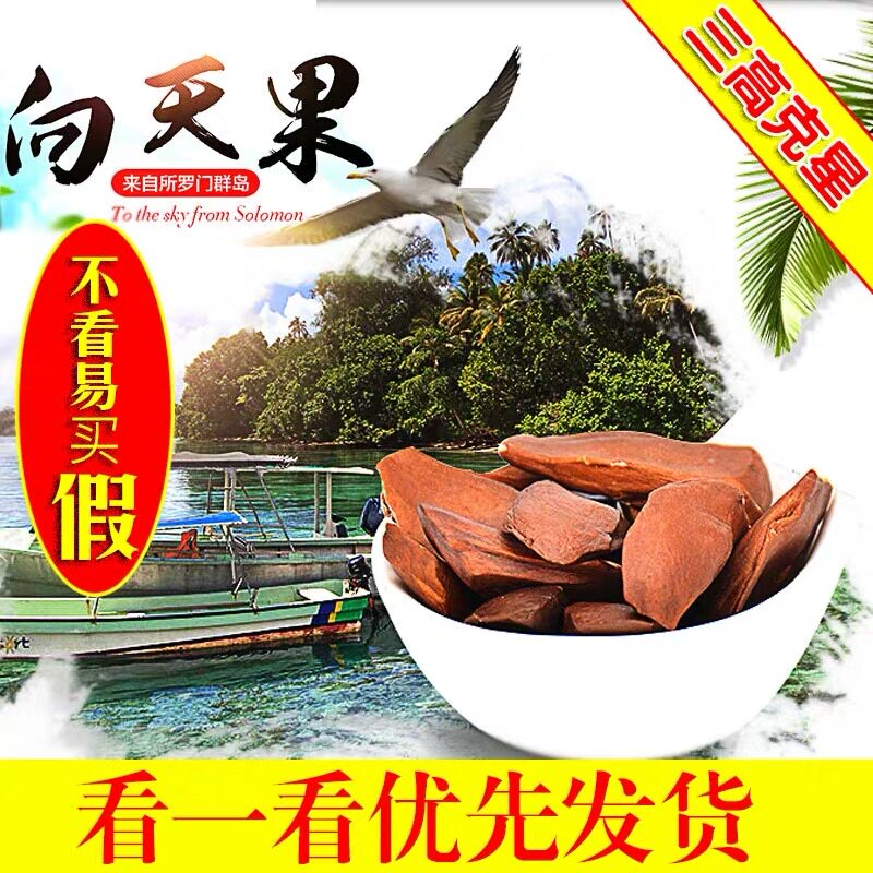 所罗门原珍向天果包邮500克纯天然大果正品果仁500g野生特级