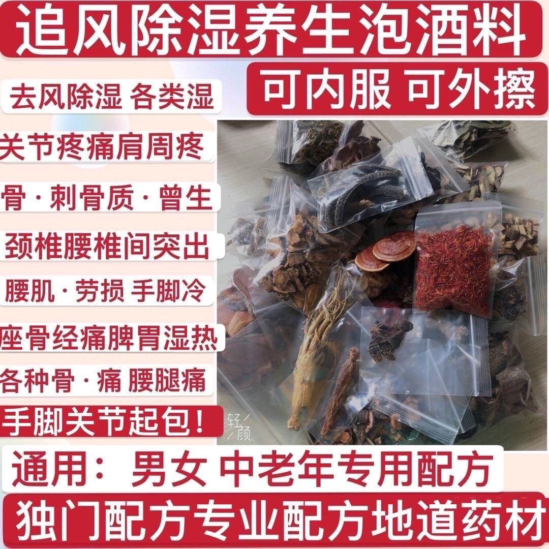 泡酒料去风除湿泡酒药材中老年腰腿疼痛关节颈椎肩周保健