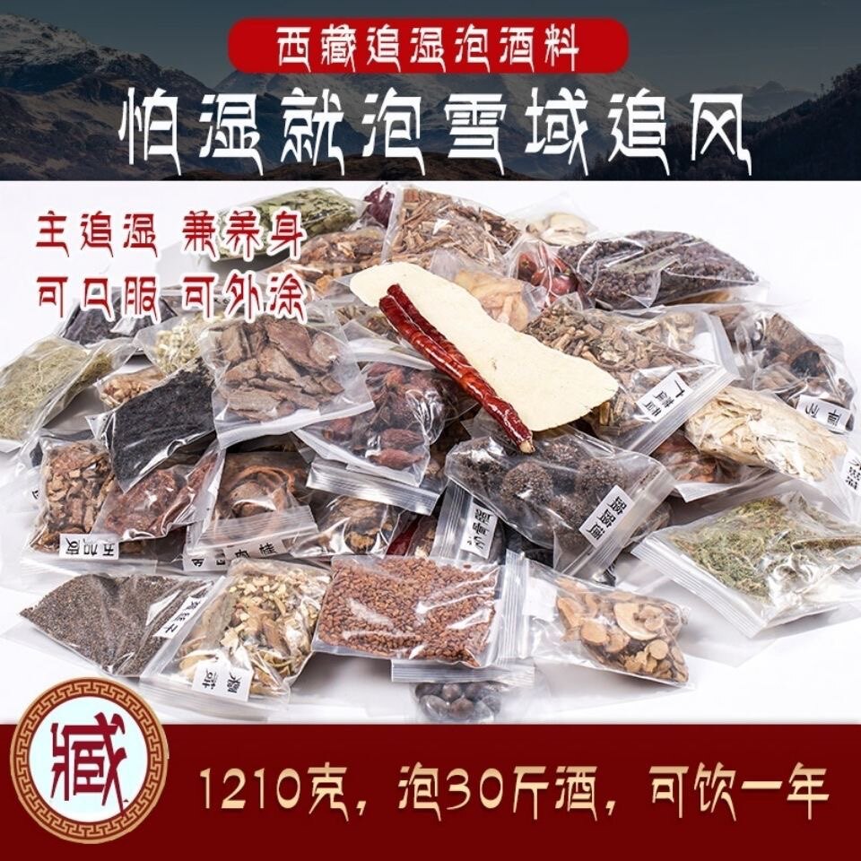雪域追风除湿泡酒药材腰腿疼中老年泡酒料滋补养生强肾去湿二合一