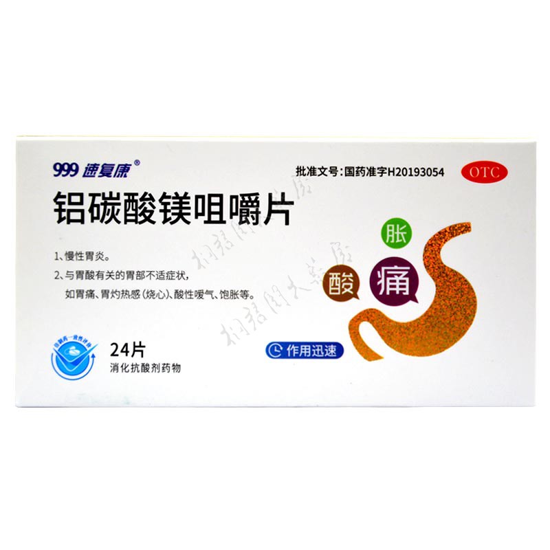 999速复康铝碳酸镁咀嚼片24片慢性胃炎胃痛碳酸铝镁美铝碳酸镁片