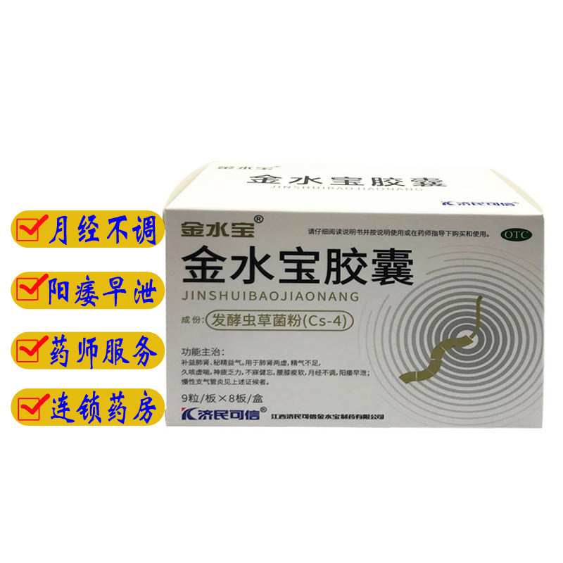 济民可信金水宝胶囊72粒男用阳痿早泄治疗正品金胶胶襄虫草粉发酵
