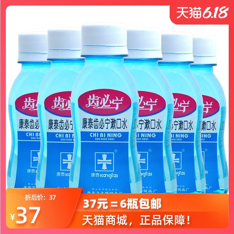 天猫正品 齿必宁漱口水 6瓶优惠组合装 洗必泰漱口液 康泰含漱液