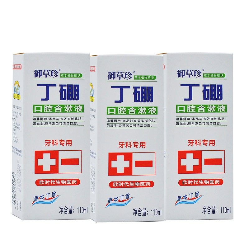 15元3瓶 御草珍丁硼口腔含漱液110ml 草本植物丁香味漱口水含漱液