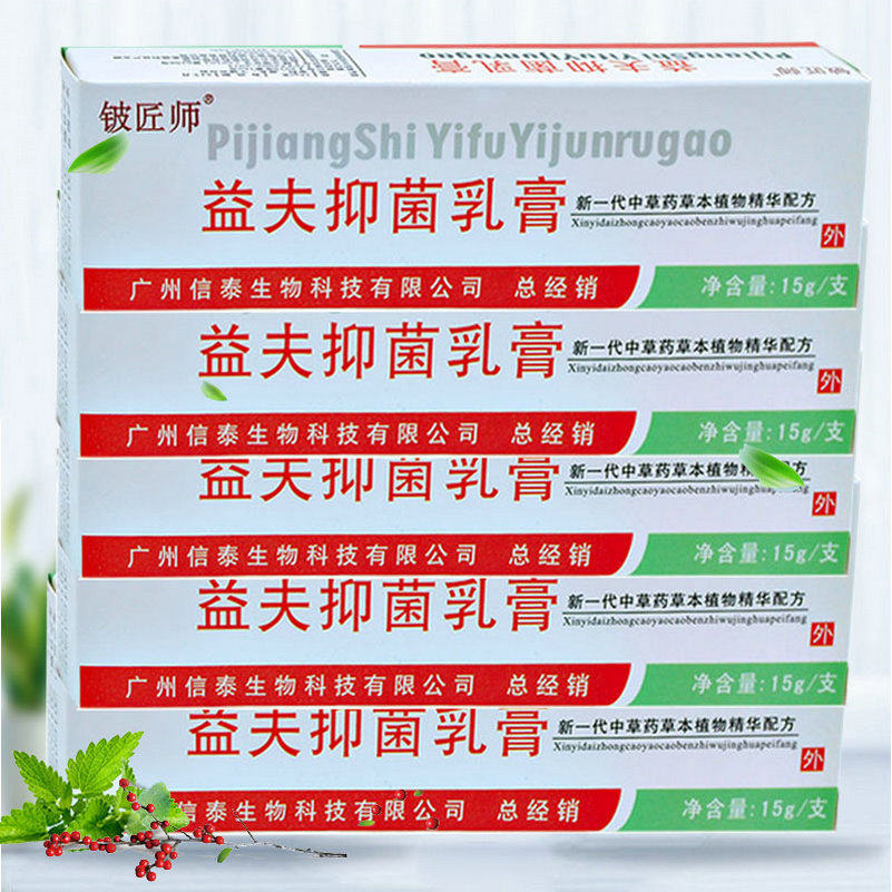 5支组合装 铍匠师益夫抑菌乳膏 原益肤膏草本植物配方 正品包邮