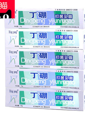 正品Ding peng 丁硼抑菌乳膏70g*5支 丁硼乳膏牙齿膏丁鹏口腔膏