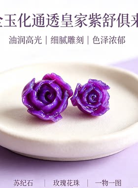 全玉化皇家紫舒俱来玫瑰花雕件精致雕工可以18K 金镶吊坠戒指