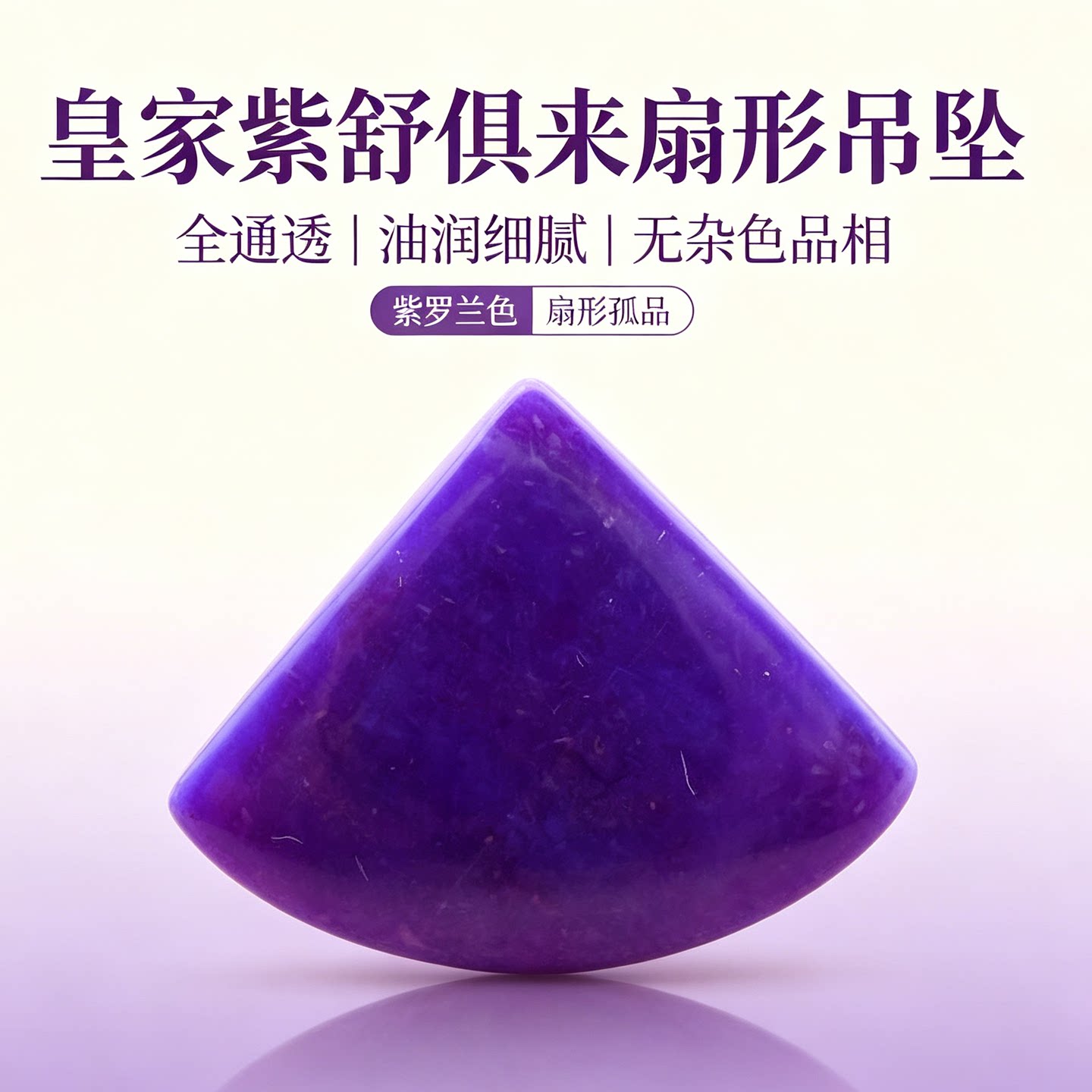 天然皇家紫舒俱来扇形吊坠通透
