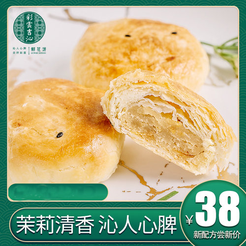 彩云吉沁茉莉鲜花饼丽江大理云南特产好吃的花蜜口味早餐零食小吃