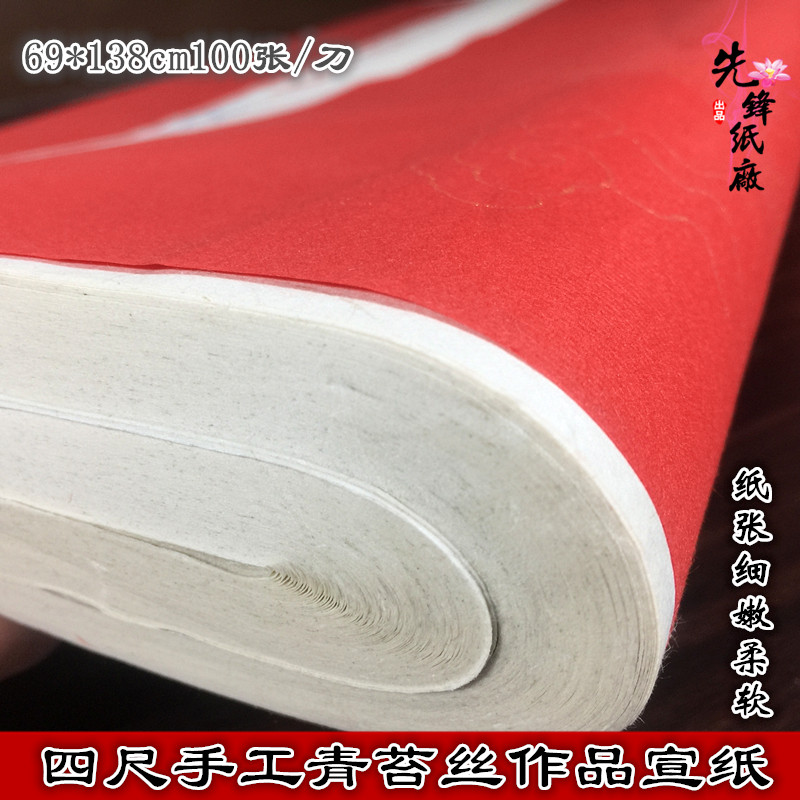 先锋新款纸厂四尺纯手工天然苔青丝 生宣书法书画创作宣纸