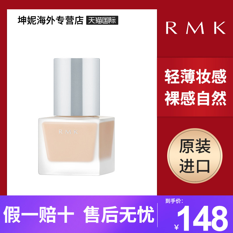 日本RMK经典粉底液绢自然裸肌感服帖持久遮瑕粉饼保湿持妆30ml属于什么档次？