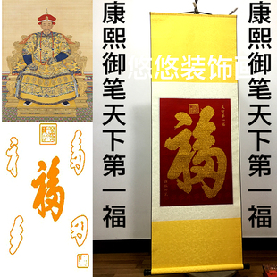 康熙福字天下第一福挂画 福字挂画 镇招财中国风福字挂轴玄关字画