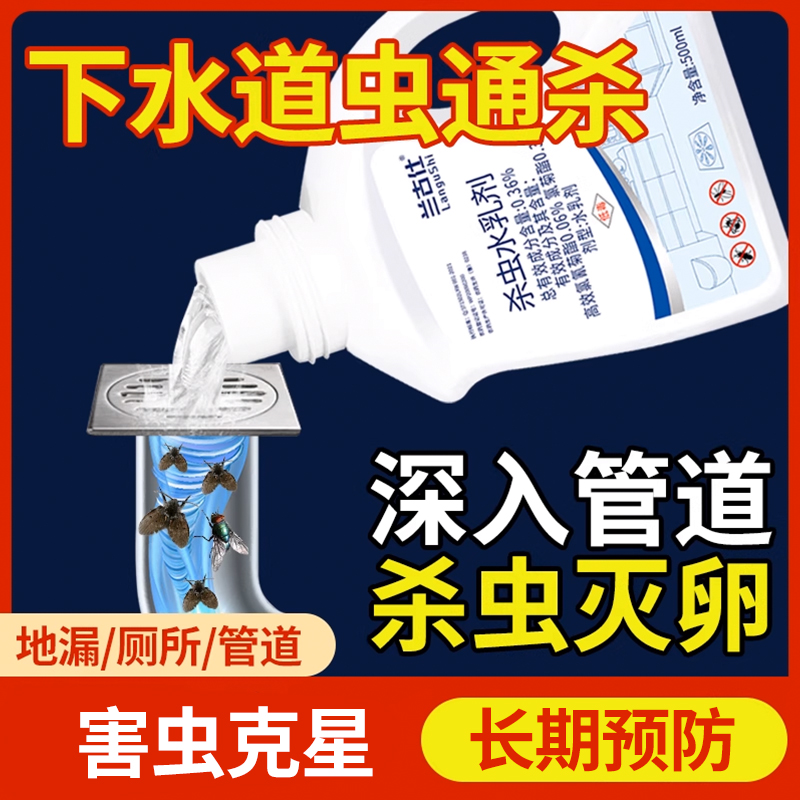 下水道杀虫剂杀小飞虫蟑螂苍蝇药潮虫臭虫管道杀虫水乳剂室内家用