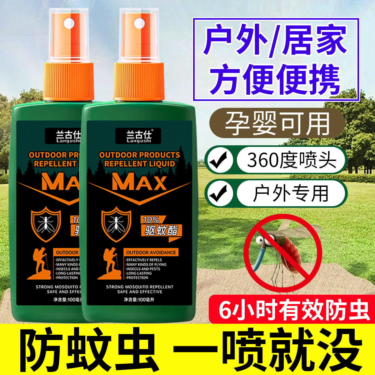 驱蚊喷雾剂户外神器随身携带驱蚊酯防蚊液便携蚊虫不叮防蚊水