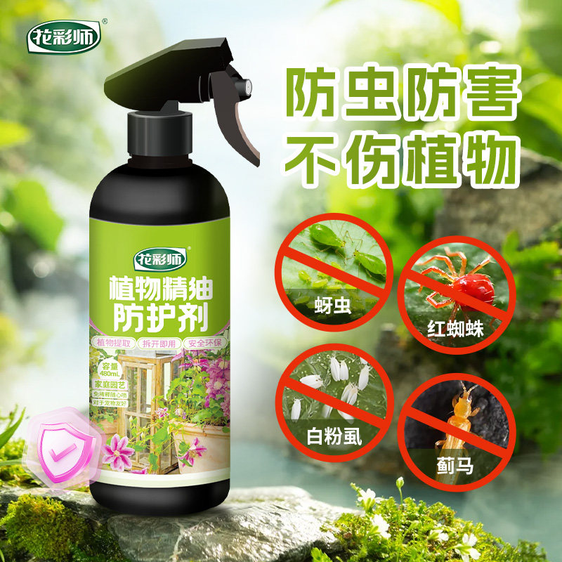 虹越花彩师植物精油防护剂天然无毒物理驱虫防虫除红蜘蛛蚜非农药