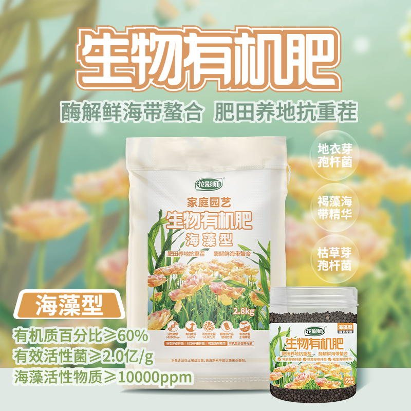 花彩师生物有机肥海藻型肥料植物花卉盆栽地栽养料微生物