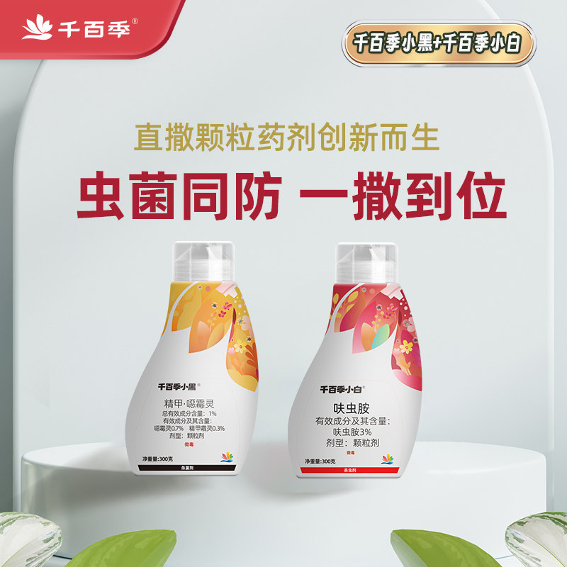 千百季小白药小黑药组合呋虫胺养花防虫杀菌杀虫剂多肉花卉小黑飞图片