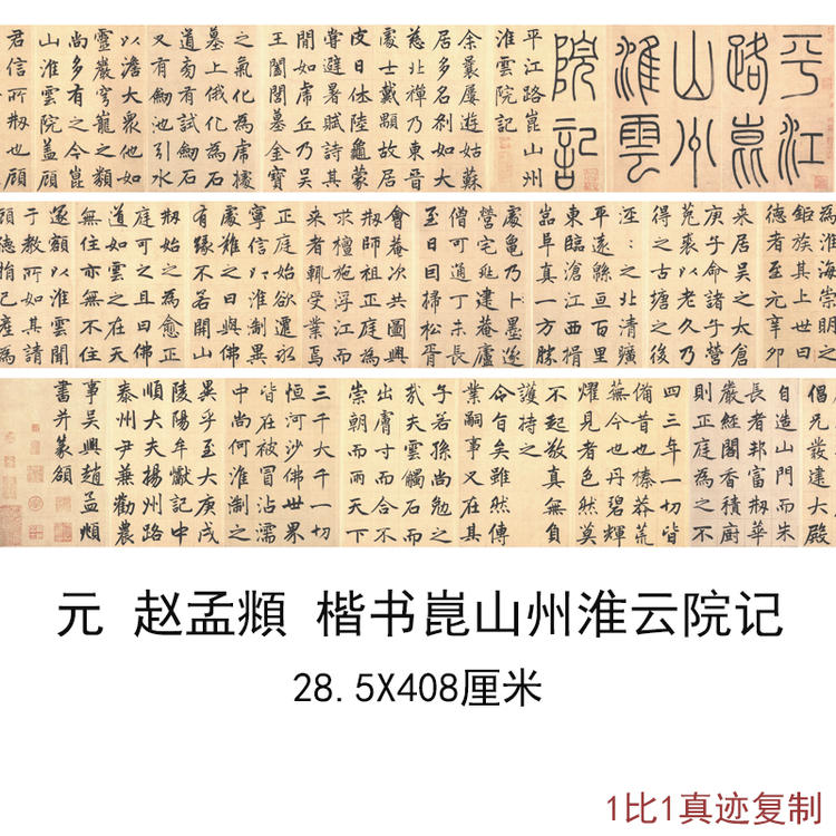 赵孟俯昆山州淮云院记古代真迹楷书