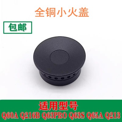 通用美的铜小火盖火芯Q60AQ65A