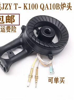 适用万家乐燃气灶配件JZY T- K100 QA10B K260火盖分火器炉头