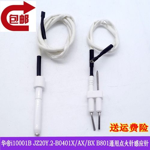 华帝燃气灶i10001B JZ20Y.2-B0401X/AX/BX B801通用点火针感应针
