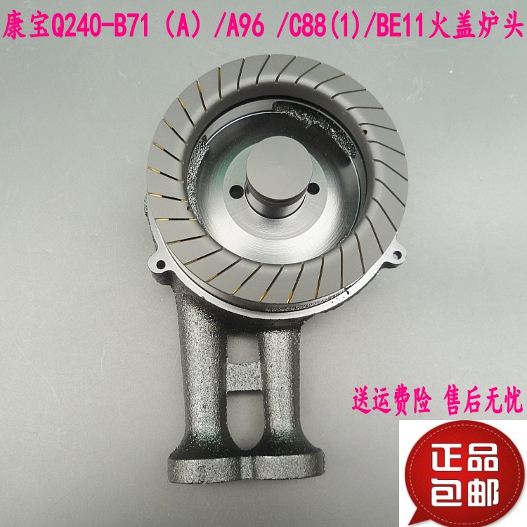 合适康宝燃气灶Q240-A96 BE11 B71A C88等型号