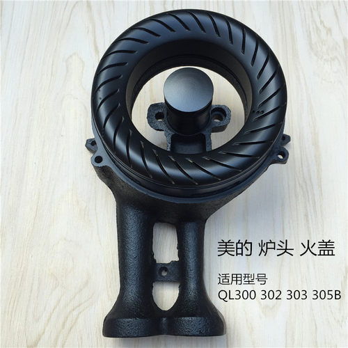 铜火盖炉头通用美的3007211