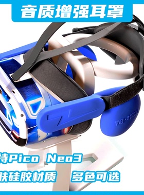 Pico neo3耳罩VR配件Quest3 3s vr眼镜一体机头盔音质增强