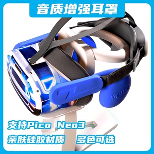 Pico neo3耳罩VR配件Quest3 3s vr眼镜一体机头盔音质增强