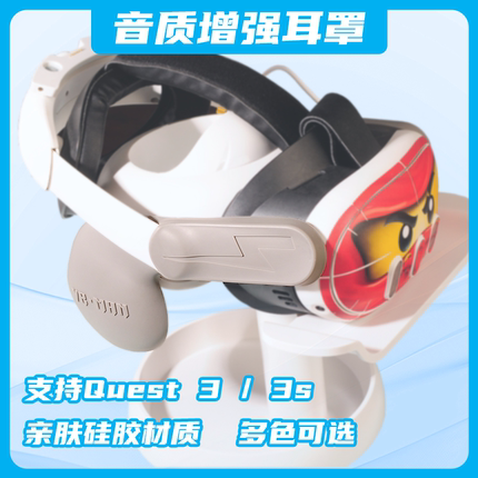 适用Quest3/3s音质增强耳罩VR配件vr眼镜头戴舒适一体机头盔配件