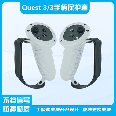 Meta quest3/quest3s手柄防摔方便拆卸硅胶保护套防滑