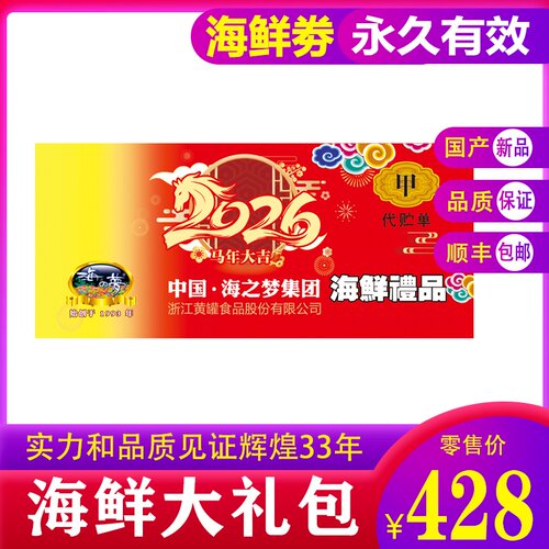 海之梦水产提货券企业福利团购年货礼品卡