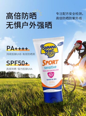 香蕉船运动防晒乳SPF50防汗户外高原海南90ML低敏学生儿童