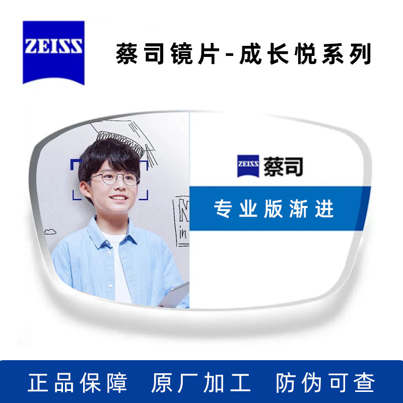 zeiss蔡司德国原装正品镜片成长悦专业版渐进镜片儿童专用