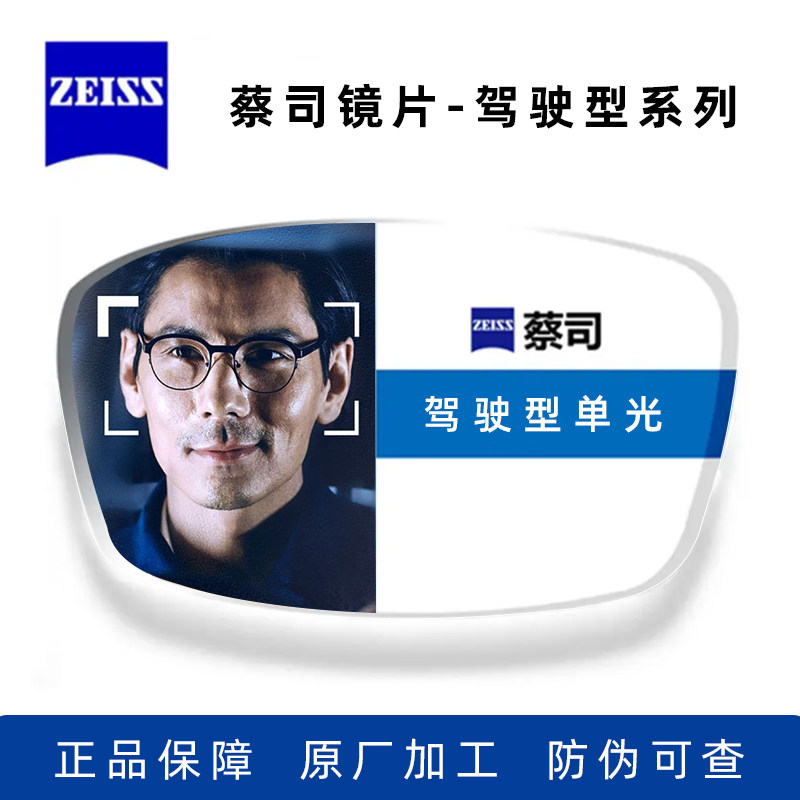 zeiss蔡司德国原装正品镜片驾驶型单光镜片