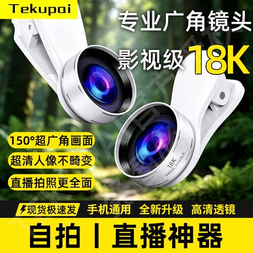 手机专用2026新款18K超清广角镜头镀膜主播直播专业外接前后摄像