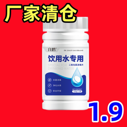 六鹤【新国标】饮用水专用消毒片净水片杀菌消毒净化水质安全无毒