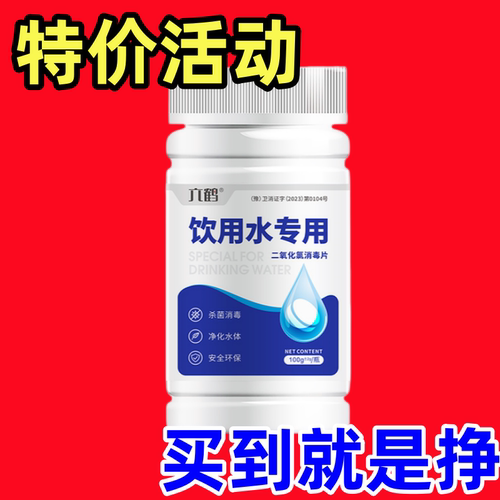 六鹤【新国标】饮用水专用消毒片净水片杀菌消毒净化水质安全无毒