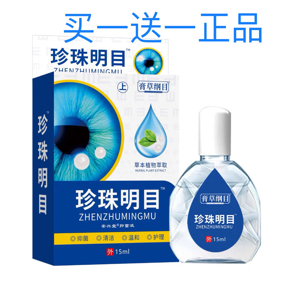 买 一送一 膏草纲目珍珠明目滴眼液眼部疲