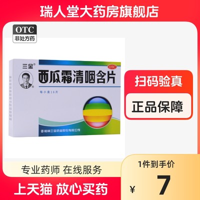 【三金】西瓜霜清咽含片1.8g*16片/盒