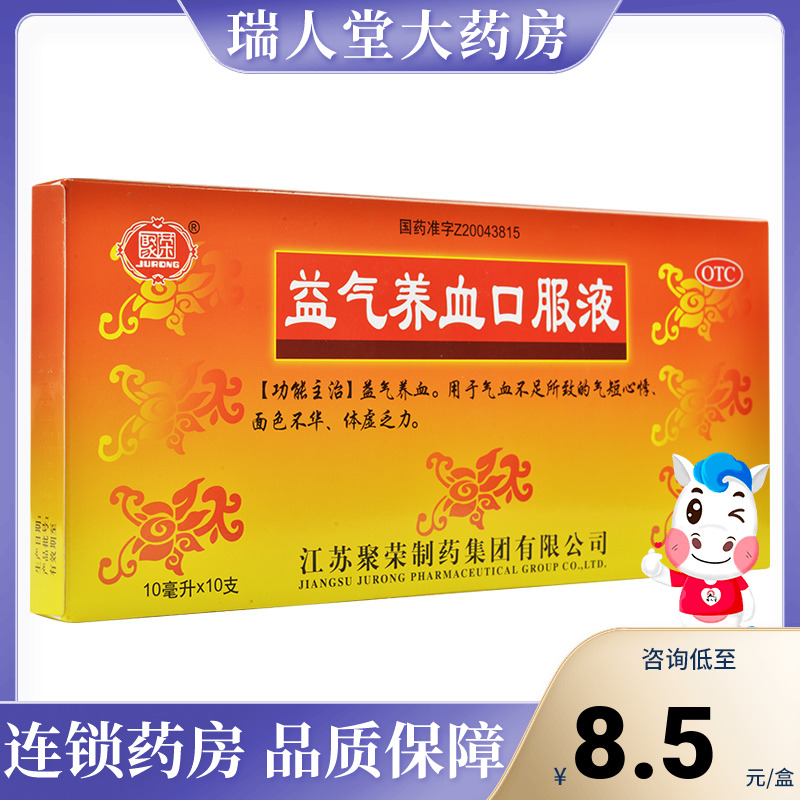 包邮】聚荣益气养血口服液10支益气养血气血不足气短心悸体虚乏力 OTC药品/国际医药 补气补血 原图主图