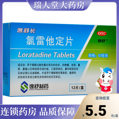 【逸舒】氯雷他定片10mg*12片/盒