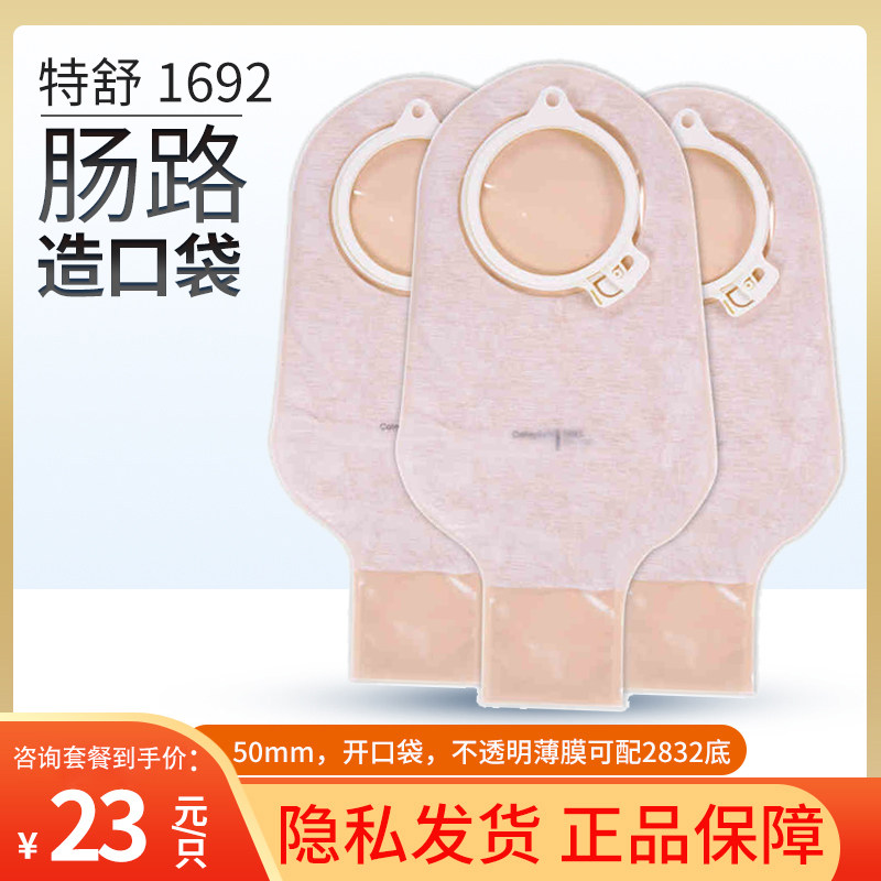 康乐保1692特舒造口袋两件二件式造瘘袋护理用品药店一次性康乐宝