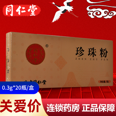 北京同仁堂珍珠粉0.3g*20瓶