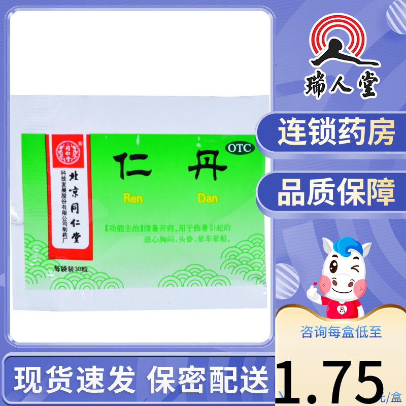 【同仁堂】仁丹30mg*30粒/袋