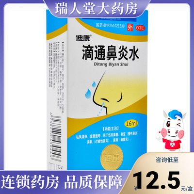 【迪康】滴通鼻炎水16ml*1瓶/盒