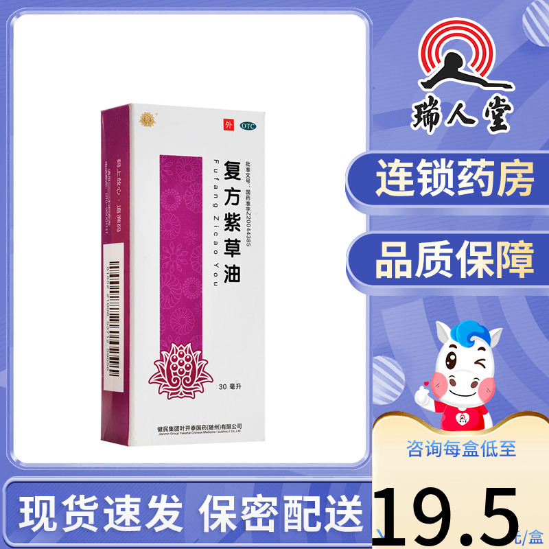 【健民】复方紫草油30ml*1瓶/盒