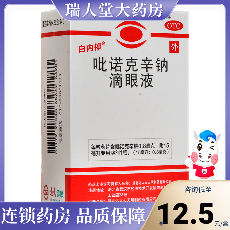 包邮】白内停吡诺克辛钠滴眼液15ml轻度糖尿病老年性白内障