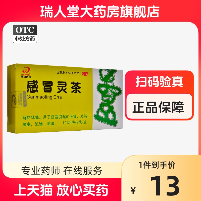 邦琪集团 感冒灵茶10g*9块解热镇痛头痛发热鼻塞流涕咽痛 OTC药品/国际医药 感冒咳嗽 原图主图