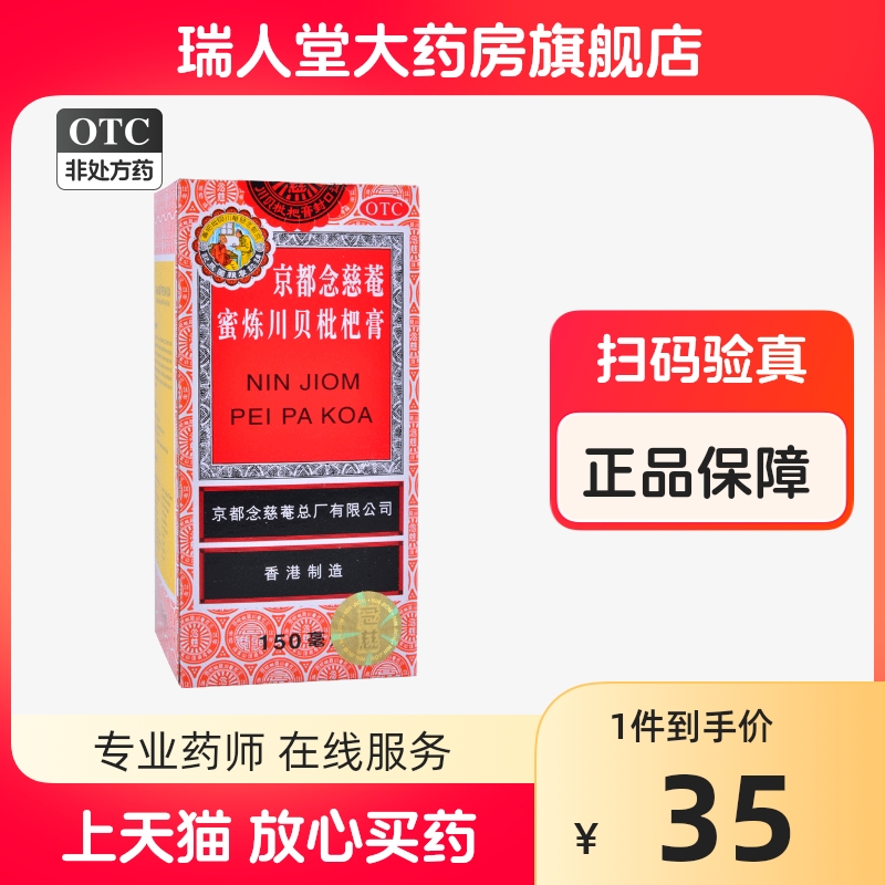 【京都念慈菴】京都念慈菴蜜炼川贝枇杷膏150ml*1瓶/盒