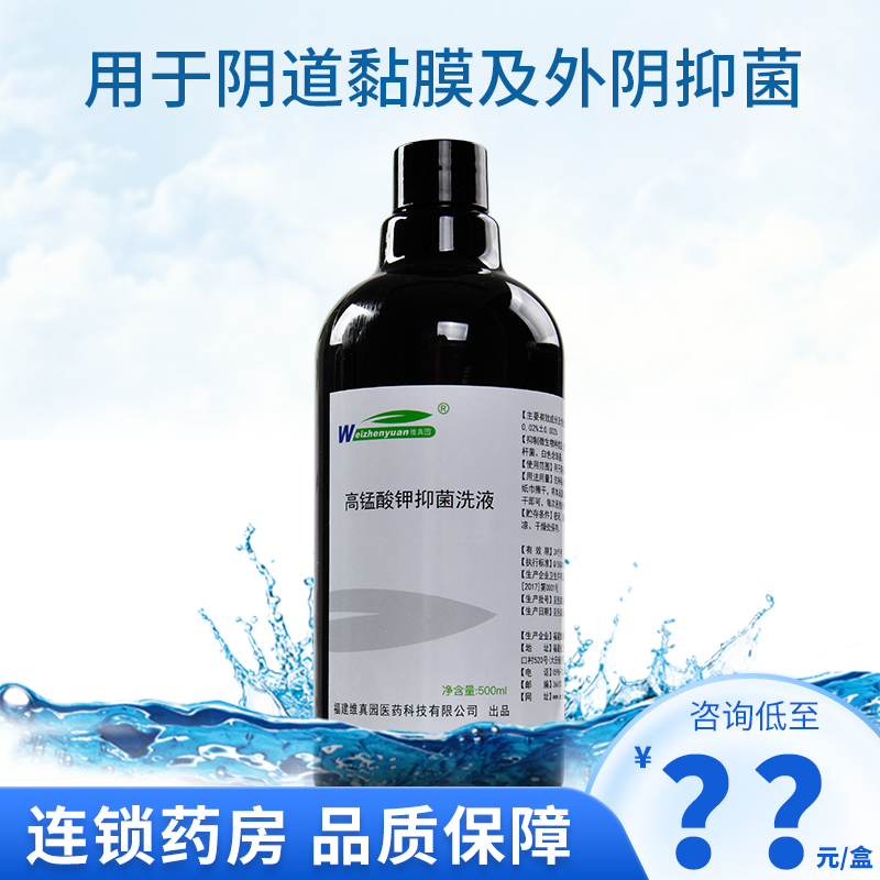 维真园高锰酸钾抑菌洗液500ml用于阴道黏膜外阴抑菌清洗私处清洁